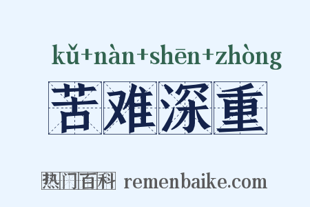 苦难深重是什么意思的图片